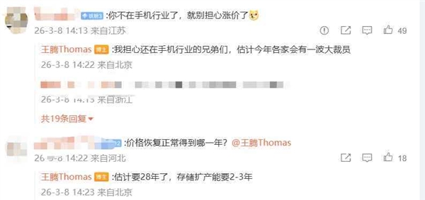 王腾预测：内存价格回暖要推迟至2028年 手机行业或迎裁员潮