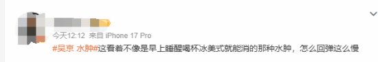 “吴京水肿”登热搜:脸上一按一个坑