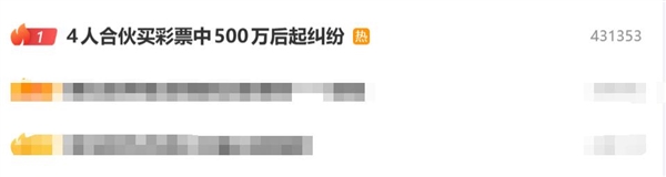 4人合伙买彩票中500万 因分配起纠纷：法院判了