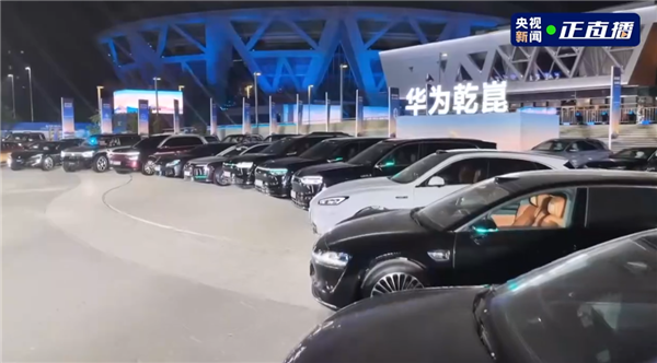 华为乾崑技术大会封神时刻！18家合作车企高管同台亮相