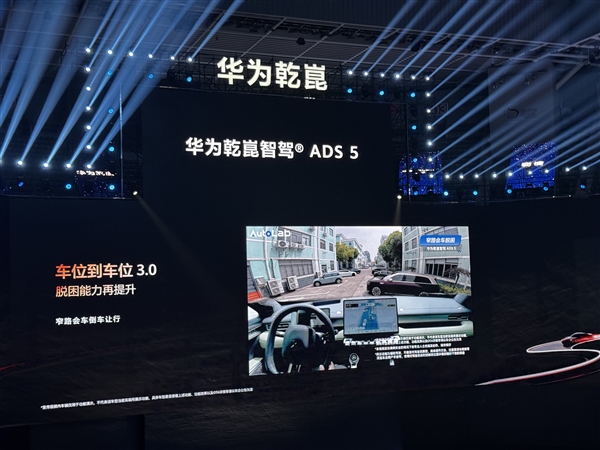 五维安全再升级！华为乾崑ADS 5正式发布：支持车位到车位3.0