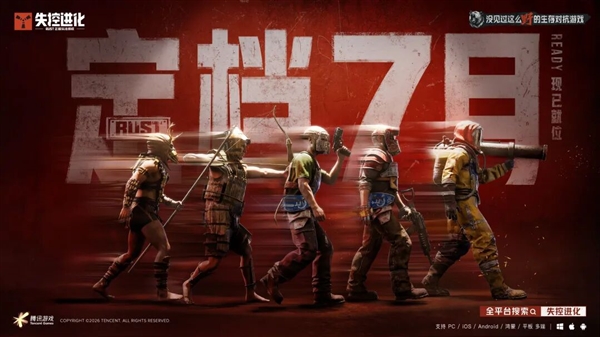腾讯重磅新游！《失控进化》定档7月上线：PC、iOS、安卓、鸿蒙多端互通