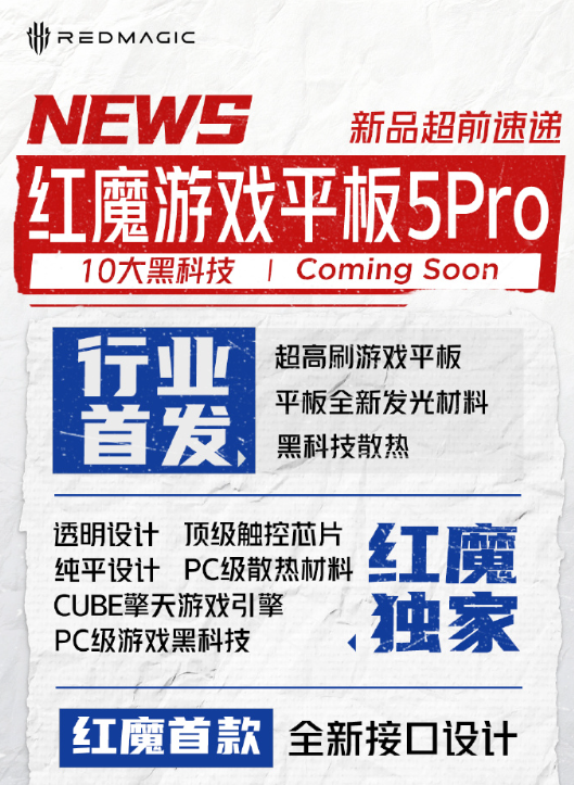 行业最强游戏平板！红魔游戏平板5 Pro官宣6月发布