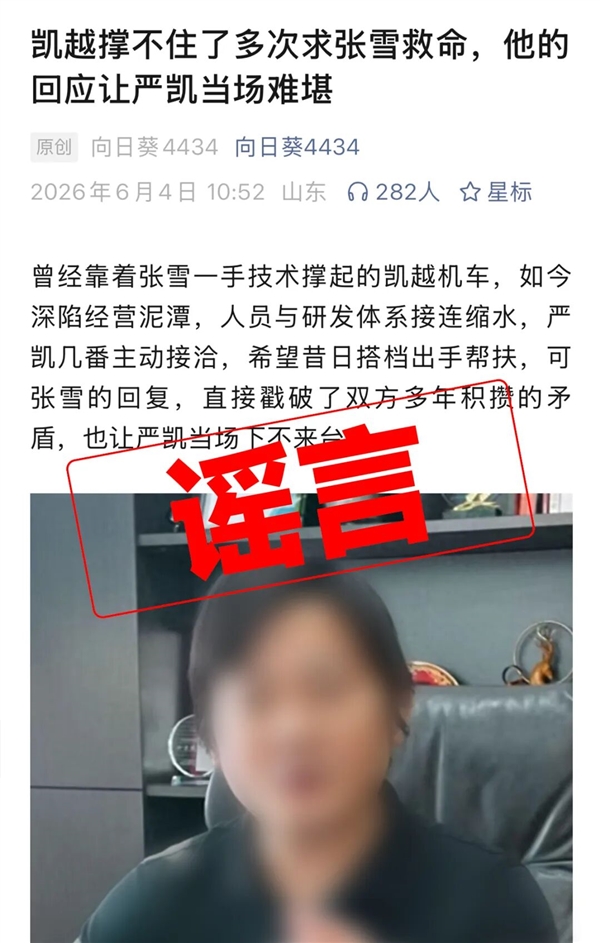 凯越机车辟谣“资金链断裂”“多次求张雪救命”:纯属恶意抹黑!