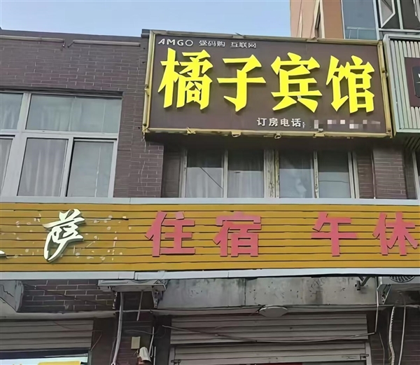 橘子宾馆被桔子酒店告了：自己开了9年 对方起诉索赔10万