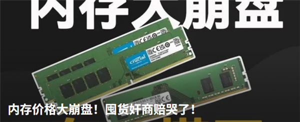 华强北内存降价 AI不和我们抢内存了?