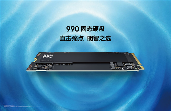 1827元起！三星全新990 SSD发布：读取最高7250MB/s、能效提升38%