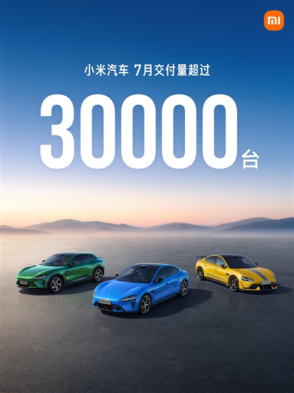 不到30万澎程一出 雷军今年目标稳了!小米:今年7月汽车交付量持续超3万台