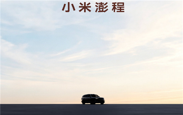 雷军坦言车内空间不应该固定！小米公布澎程新车外形：耗时3年半打造
