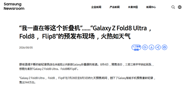Z Fold8系列卖爆！三星确认韩国预售144万台 创Galaxy史上新纪录