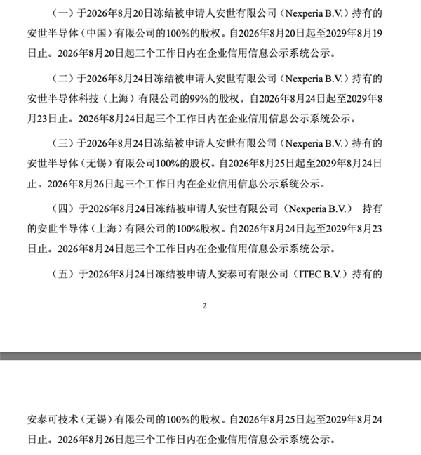 闻泰科技公告：起诉荷兰安世索赔80亿 法院裁定查扣冻结21.39亿