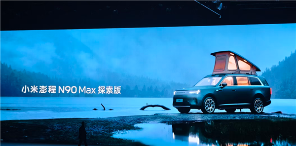 米粉移动的家登场!小米澎程N90 Max探索版上市:29.99万元
