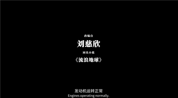 刘慈欣监制！科幻射击单机游戏《流浪地球：望日》上线Steam