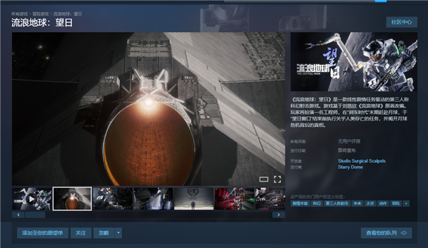 刘慈欣监制！科幻射击单机游戏《流浪地球：望日》上线Steam
