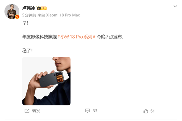 首发高通2nm双旗舰！小米18 Pro系列今晚7点发布：卢伟冰称稳了