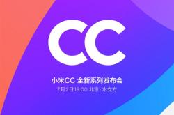 小米官宣小米CC新品发布会 7月2日北京水立方