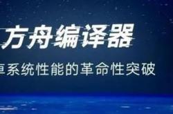 为鸿蒙开路！华为：方舟编译器8月正式开源