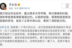 罗永浩疯狂diss宜家 网友集体坐不住了