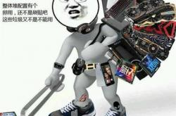 图吧垃圾佬的满分自白：这才是硬核DIY