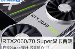 RTX 2060 Super显卡评测:AMD NAVI会否出师未捷？