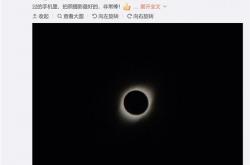 努比亚Z20新手机曝光：拍下2019年唯一一次日全食