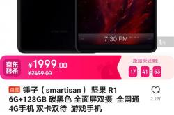 坚果R1价格腰斩：6G+128G跌至2000元以下