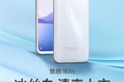魅族16Xs冰丝白开售：1499元