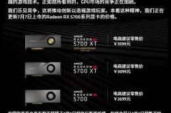 AMD：我们的RX 5700“高价”耍了NVIDIA