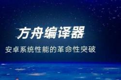 提速安卓支撑鸿蒙？“大杀器”方舟编译器深度解析