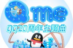 QQ20周年主题曲《Q me》正式上线 嘀嘀嘀嘀嘀嘀
