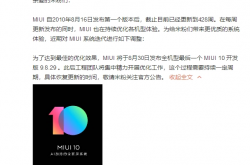 小米：最后一个MIUI 10开发版将于8月30日发布
