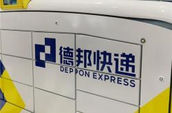 价值15万包裹被销毁 德邦与当事人和解：赔偿金未公布