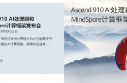 华为将于明日发布Ascend 910 AI处理器：达芬奇架构最强芯