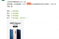 9月10日见！OPPO提前开启Reno2预售：视频拍摄强大