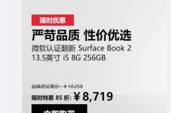 微软官方翻新Surface开学季大促销：史无前例6折起