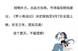 《罗小黑战记》电影提档至9月7日 豆瓣点映评分高达8.7