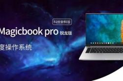深度科技官宣荣耀Magicbook Pro锐龙版