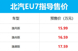 北汽全新中型纯电车型EU7上市：续航超450KM/15.99万起售
