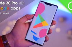 外媒发布教程：10分钟即可为Mate 30 Pro安装好谷歌服务