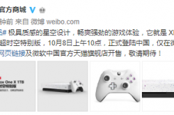 微软推出超时空特别版Xbox 10月8日正式上线