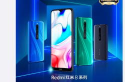 红米8/8A今天发布 雷军：定义五星级的高品质入门机