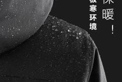 小米有品神奇羽绒服：能挑战-120℃极寒环境