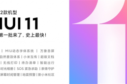 业内最快稳定版升级！MIUI11正式推送12款小米手机
