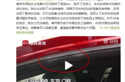 女子新买奔驰车多处变色 4S店：可能是化妆品抹到了车内