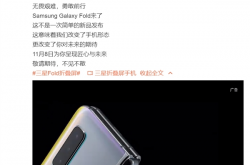 三星Galaxy Fold国行版11月8日发布 官微：历经十年探索