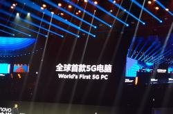 联想宣布全球首款5G电脑！三大技术体验速度与激情