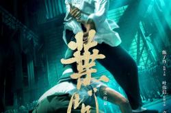 《叶问4》终极对决动作特辑 力战群雄捍卫民族尊严