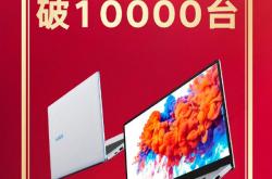 最低3099元 荣耀MagicBook 15首销破万台