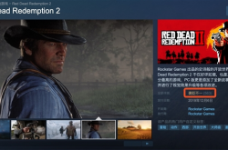 Steam版《荒野大镖客：救赎2》正式解锁：因兼容性问题被玩家差评