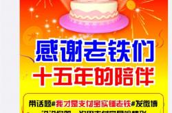 支付宝15周年：生日愿望是帮1位老铁还6666元花呗